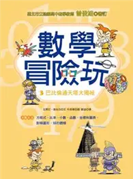 在飛比找TAAZE讀冊生活優惠-數學冒險玩（3）：巴比倫通天塔大揭祕 (二手書)