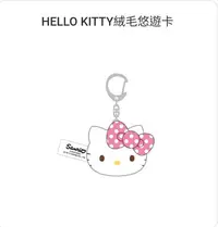 在飛比找Yahoo!奇摩拍賣優惠-全新 HELLO KITTY 絨毛造型悠遊卡 鑰匙圈 捷運