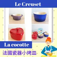 在飛比找蝦皮購物優惠-法國 Le Creuset 小烤皿 帶耳烤盅 La coco