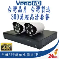 在飛比找蝦皮商城優惠-【VPROHD】台灣晶片 監視器 套餐 500萬4路防駭主機