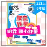 113上 明霖國小 6上『課堂評量』國語 數學 自然 社會_配合翰林、康軒、南一版 贈5回月考複習卷 ● 讀書棧國小參考書網路書城