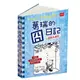 葛瑞的囧日記 15: 露營大逃殺/Diary of a Wimpy Kid: The Deep End/傑夫．肯尼 eslite誠品