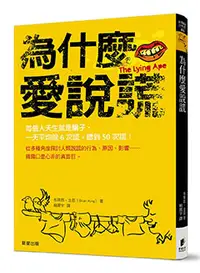 在飛比找晨星網路書店優惠-為什麼愛說謊