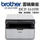 Brother DCP-1610W 無線多功能複合機