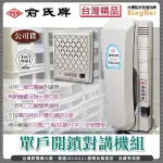 22【無名】俞氏牌 單戶開鎖對講機組 二線式 電鎖 門禁保全 電話 電話監視防盜 對講機 話機 一對一 話筒 含稅