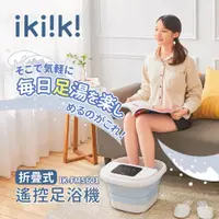 在飛比找PChome24h購物優惠-【ikiiki伊崎】折疊式遙控足浴機 IK-FM5601