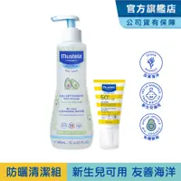 在飛比找蝦皮商城優惠-Mustela 防曬清潔組(SPF50+兒童防曬乳40/10