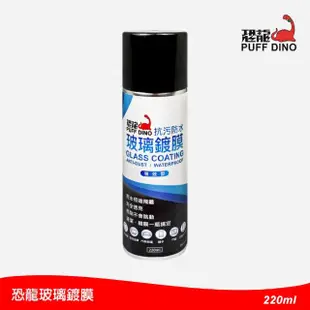 【PUFF DINO 恐龍】恐龍玻璃鍍膜220ml(鍍膜劑/鍍膜液/撥水劑/潑水劑/防水鍍膜/撥雨劑)