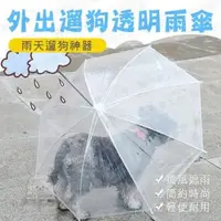 在飛比找大樹健康購物網優惠-【寵物夢工廠】外出遛狗透明雨傘