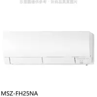 在飛比找iOPEN Mall優惠-三菱【MSZ-FH25NA】變頻冷暖分離式冷氣內機