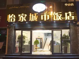 宜家連鎖酒店中山店Yijia Chain Hotel Zhongshan Branch