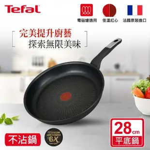 【Tefal 特福】法國製極上御藏系列28CM不沾鍋平底鍋(電磁爐適用)