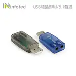 【現貨】INFOTEC 5.1聲道USB音效卡 USB2.0 隨插即用 顏色隨機出貨 耳麥二合一