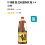 第二賣埸 味滋康 雞昆布鰹魚高湯1.8公升#132561