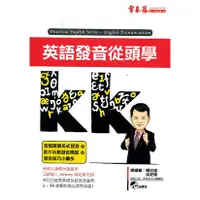 在飛比找蝦皮商城優惠-英語發音從頭學/賴世雄《常春藤有聲》 口語從頭學系列 【三民