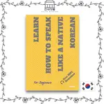 [POD] 像原生韓語一樣學習如何說話 LEARN HOW TO SPEAK LIKE A NATIVE KOREAN