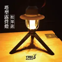 在飛比找蝦皮商城優惠-【Treewalker露遊】塔型露營燈(松果款) 手提燈 立