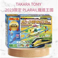 在飛比找蝦皮購物優惠-預購 日本 PLARAIL鐵道王國 2023限定 Takar