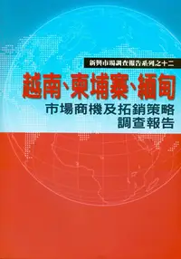 在飛比找PChome24h購物優惠-越南、柬埔寨、緬甸市場商機及拓銷策略調查報告