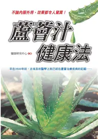 在飛比找TAAZE讀冊生活優惠-蘆薈汁健康法 (二手書)