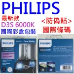 最新款 PHILIPS HID 飛利浦 D3S 6000K  光元保固 德國工藝 近乎苛求 德國原裝貨