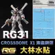 【鋼普拉】大林水貼 RG 1/144 #31 CROSSBONE GUNDAM X1 骷髏鋼彈 海盜鋼彈