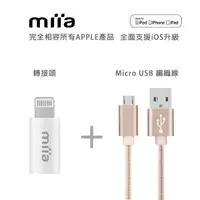 在飛比找momo購物網優惠-【miia】Lightning 轉 Micro USB 轉接