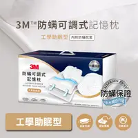 在飛比找PChome精選優惠-3M防螨可調式記憶枕-工學助眠型(內附防螨枕套)