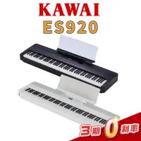 在飛比找蝦皮購物優惠-KAWAI ES920 電鋼琴 數位鋼琴 可攜帶  USB錄