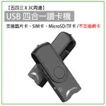 現貨 USB 讀卡機 四合一 讀卡機 SIM卡 TF卡 SD卡 MICROSD 金融卡 自然人憑證 繳費