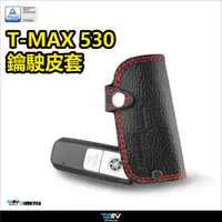 在飛比找蝦皮商城精選優惠-【柏霖】DIMOTIV T-MAX 530 2017 晶片鎖