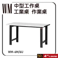 在飛比找蝦皮購物優惠-樹德 WM-6M/6U 中型工作桌 工作桌 工業桌 工廠桌 