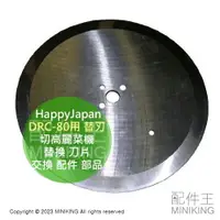 在飛比找樂天市場購物網優惠-日本代購 HappyJapan DRC-80用 替換 刀片 