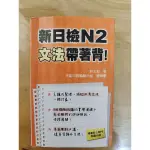 新日檢N2文法帶著背 口袋書