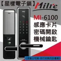 在飛比找蝦皮購物優惠-【星漾電子鎖】 Milre MI-6100 指紋鎖 大門鎖 