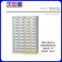 在飛比找蝦皮購物優惠-台灣TANKO TKI-1412-2 零件箱/零件櫃/零件整