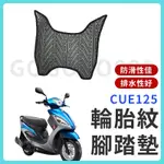 【現貨】CUE125 腳踏墊 CUE 125 機車腳踏墊 CUE 機車踏墊 踏墊 腳墊 機車踏墊 光陽