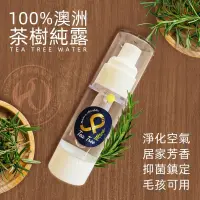 在飛比找蝦皮購物優惠-100%澳洲茶樹純露 Tea Tree Water 化妝水 