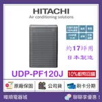 【原廠保固】HITACHI 日立 UDP-PF120J 空氣清淨機 UDPPF120J 清淨機 取代UDPLV100