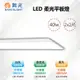 ※4入※【舞光-LED】LED 40W 2x2尺 直下式 柔光平板燈/輕鋼架/T-BAR LED-PD40