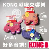 在飛比找蝦皮商城精選優惠-爽〔KONG啾啾交響樂〕狗狗玩具 寵物玩具 河馬 熊 大象 