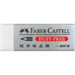 +富福里+ 德國 FABER-CASTELL 輝柏 187185 超淨事務橡皮擦 塑膠擦 (小)