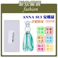 在飛比找Yahoo!奇摩拍賣優惠-「髮炫嚴選」ANNA SUI 安娜蘇 許願精靈 75ml T