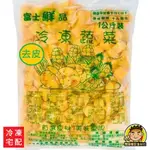 【蘭陽餐飲食材行】富士鮮品 冷凍 南瓜丁 ( 1KG/包 ) 規格2*2 → 無需先退冰 可直接丟入鍋中加熱料理