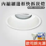 【貝利亞絕色】LED 內縮細邊框快拆崁燈 崁燈 嵌燈 85MM MR16 防眩 黑白 更換燈泡好方便 全電壓 V2