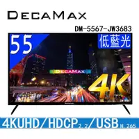 在飛比找ETMall東森購物網優惠-DECAMAX 55吋 UHD 4K 液晶顯示器 (DM-5