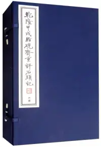 在飛比找博客來優惠-乾隆甲戌脂硯齋重評石頭記(線裝共6冊)