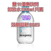 在飛比找蝦皮購物優惠-霓淨思 玻尿酸保濕卸妝凝露300ml 積雪草B5舒敏卸妝水3