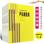 ❦超讚01❦【全套4冊】正版聲樂曲選集 中國作品1234 附鋼琴伴奏譜 高等師范院校試用教材書 人民音樂 羅憲君 傳統抒