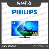 在飛比找Yahoo!奇摩拍賣優惠-【興如】PHILIPS 飛利浦 65型 OLED 4K Go